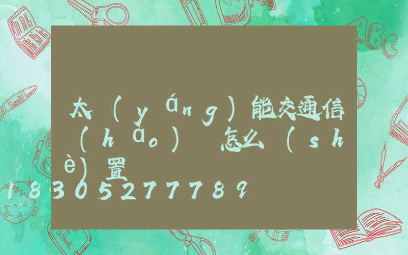 太陽(yáng)能交通信號(hào)燈怎么設(shè)置