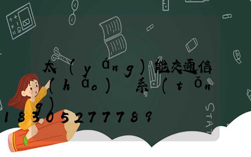 太陽(yáng)能交通信號(hào)燈系統(tǒng)