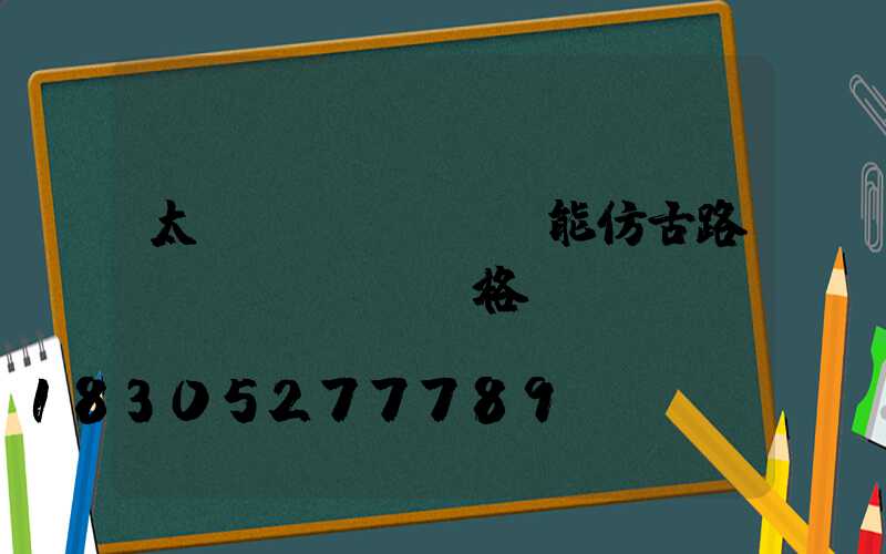 太陽(yáng)能仿古路燈價(jià)格