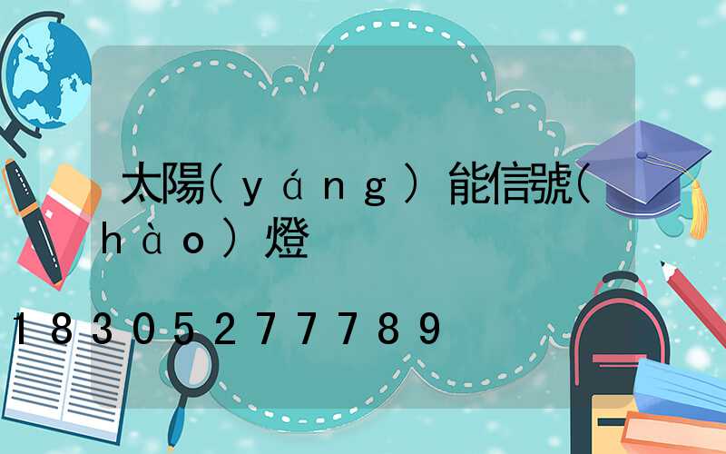 太陽(yáng)能信號(hào)燈