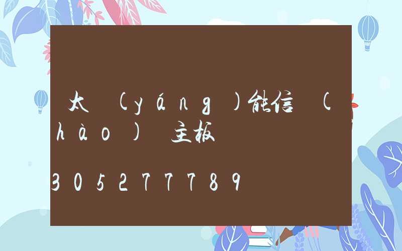 太陽(yáng)能信號(hào)燈主板