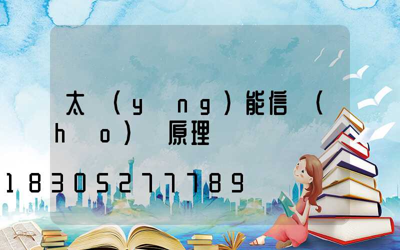 太陽(yáng)能信號(hào)燈原理