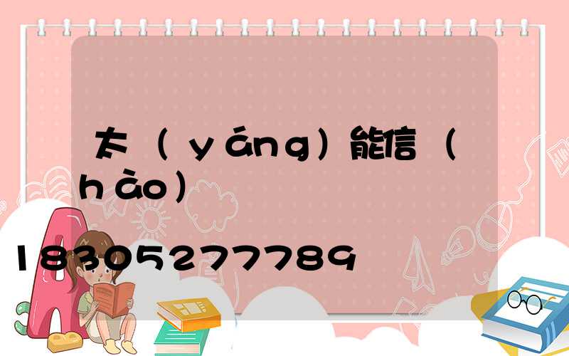 太陽(yáng)能信號(hào)燈專賣