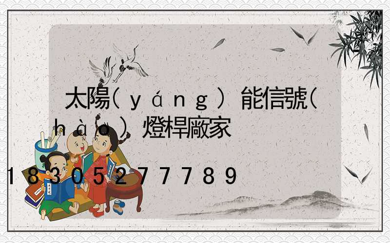 太陽(yáng)能信號(hào)燈桿廠家