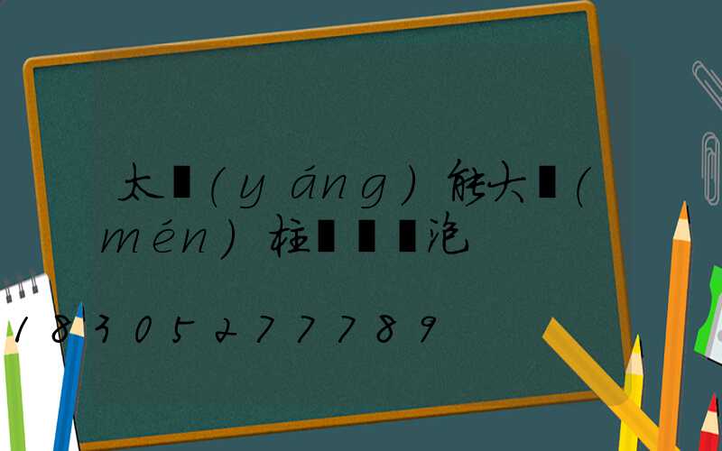 太陽(yáng)能大門(mén)柱頭燈燈泡