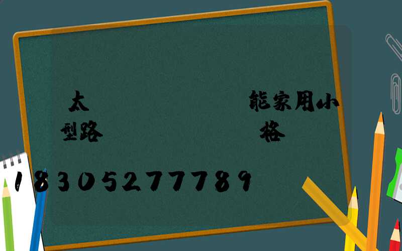 太陽(yáng)能家用小型路燈價(jià)格