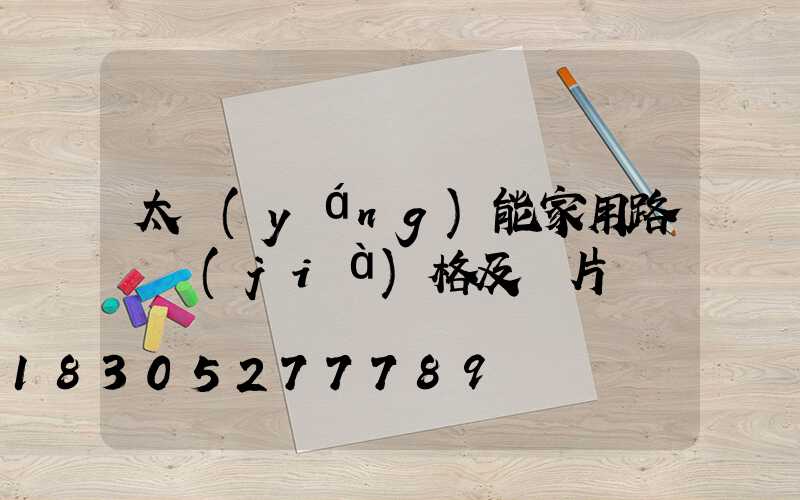 太陽(yáng)能家用路燈價(jià)格及圖片