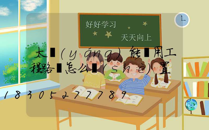 太陽(yáng)能專用工程路燈怎么設(shè)置