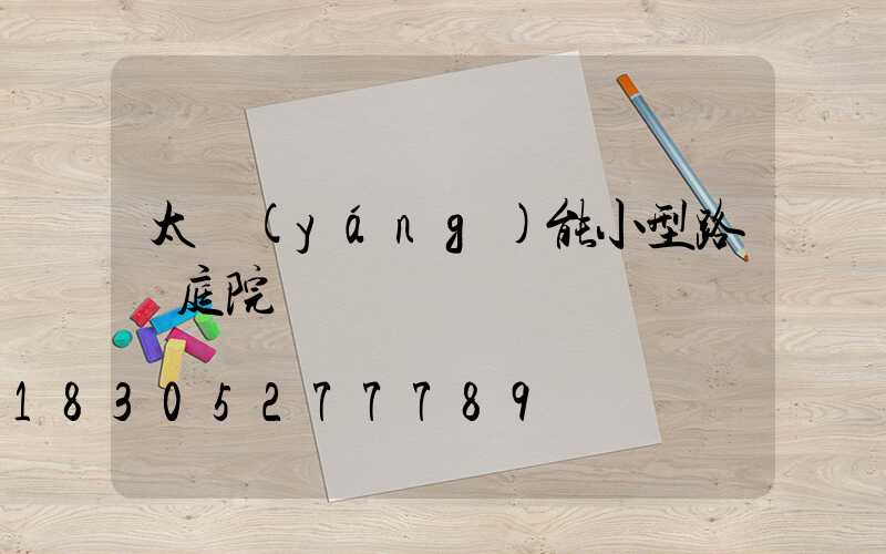 太陽(yáng)能小型路燈庭院燈