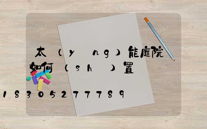 太陽(yáng)能庭院燈如何設(shè)置