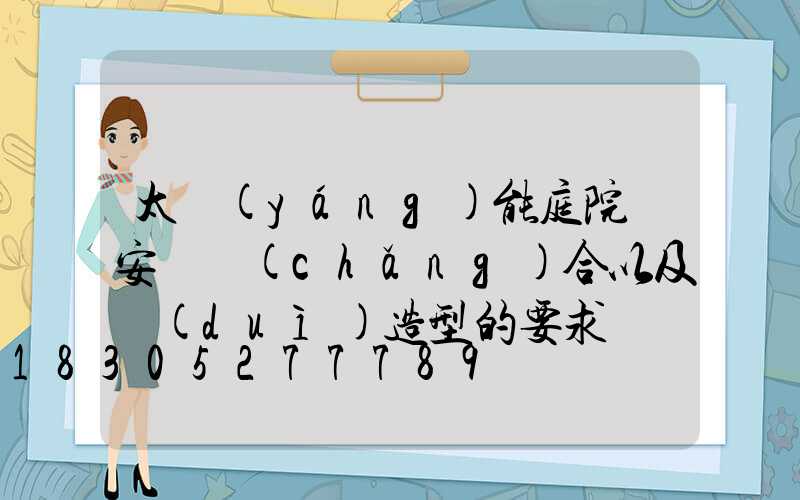 太陽(yáng)能庭院燈安裝場(chǎng)合以及對(duì)造型的要求