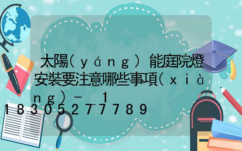 太陽(yáng)能庭院燈安裝要注意哪些事項(xiàng)-_1