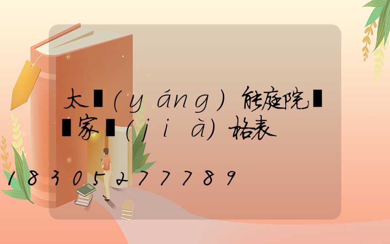 太陽(yáng)能庭院燈廠家價(jià)格表