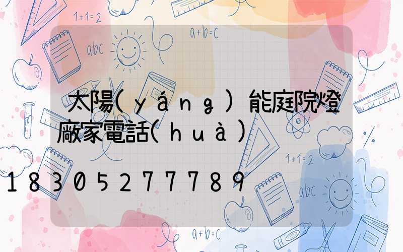太陽(yáng)能庭院燈廠家電話(huà)