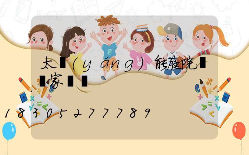 太陽(yáng)能庭院燈廠家電話