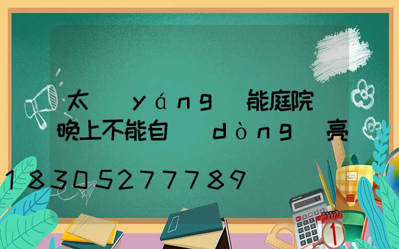 太陽(yáng)能庭院燈晚上不能自動(dòng)亮