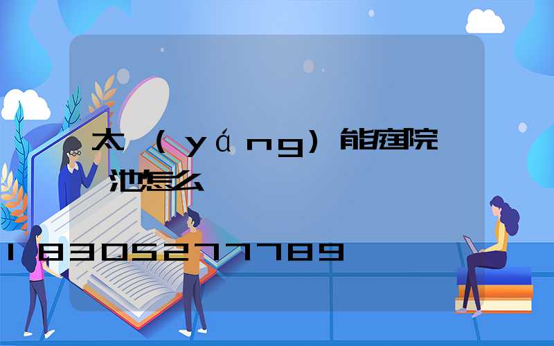 太陽(yáng)能庭院燈電池怎么換