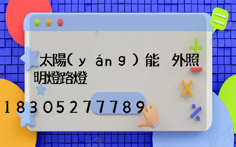 太陽(yáng)能戶外照明燈路燈