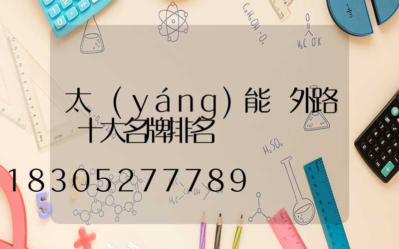 太陽(yáng)能戶外路燈十大名牌排名