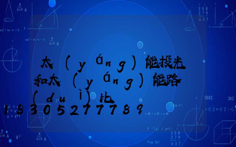 太陽(yáng)能投光燈和太陽(yáng)能路燈對(duì)比