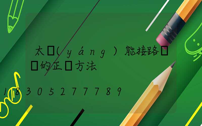 太陽(yáng)能接路燈線的正確方法