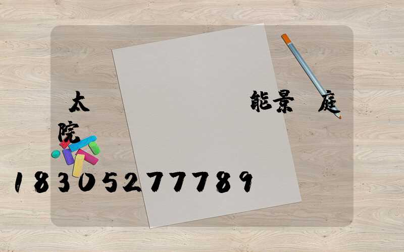 太陽(yáng)能景觀庭院燈