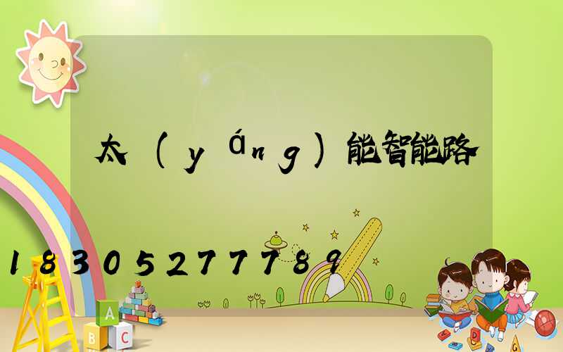 太陽(yáng)能智能路燈