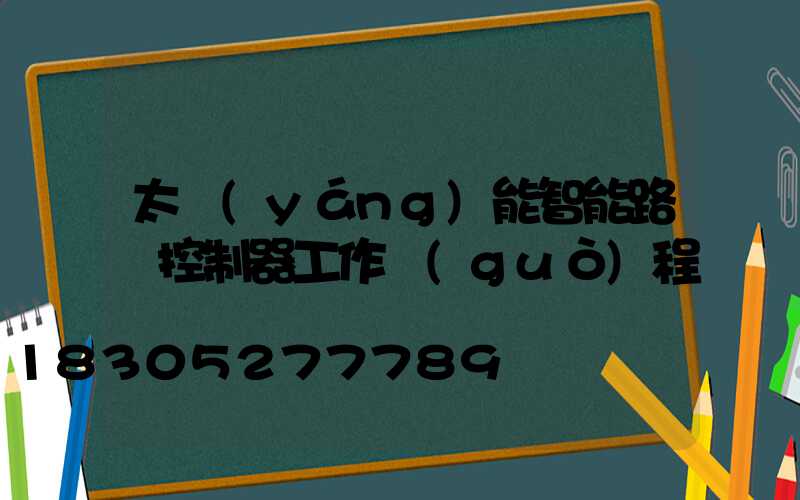 太陽(yáng)能智能路燈控制器工作過(guò)程