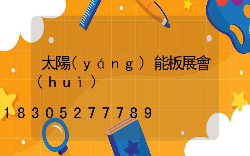 太陽(yáng)能板展會(huì)
