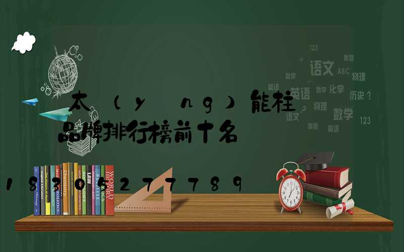 太陽(yáng)能柱頭燈品牌排行榜前十名