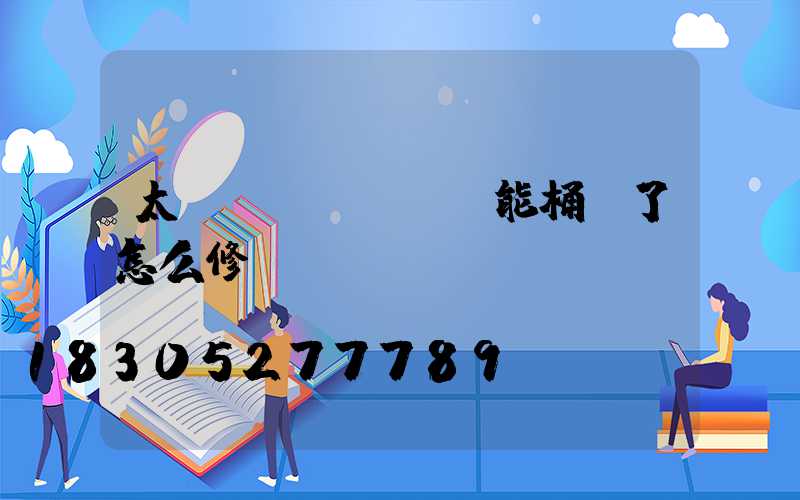 太陽(yáng)能桶壞了怎么修