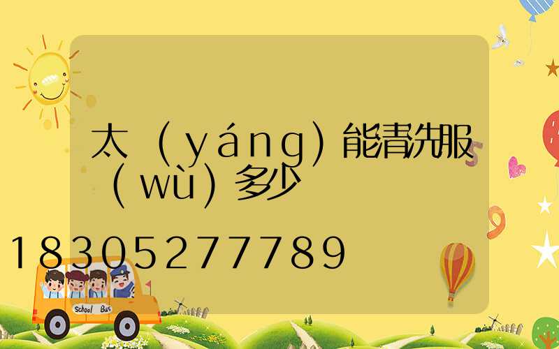 太陽(yáng)能清洗服務(wù)多少錢