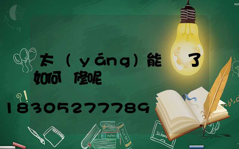 太陽(yáng)能燈壞了如何維修呢