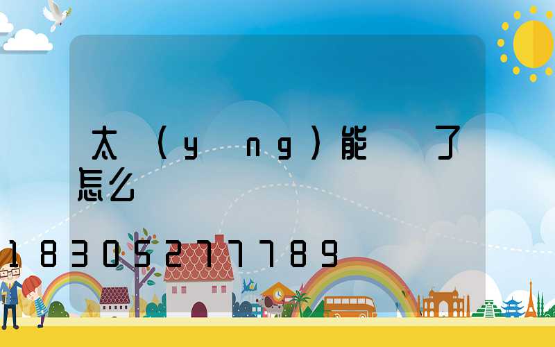 太陽(yáng)能燈壞了怎么辦