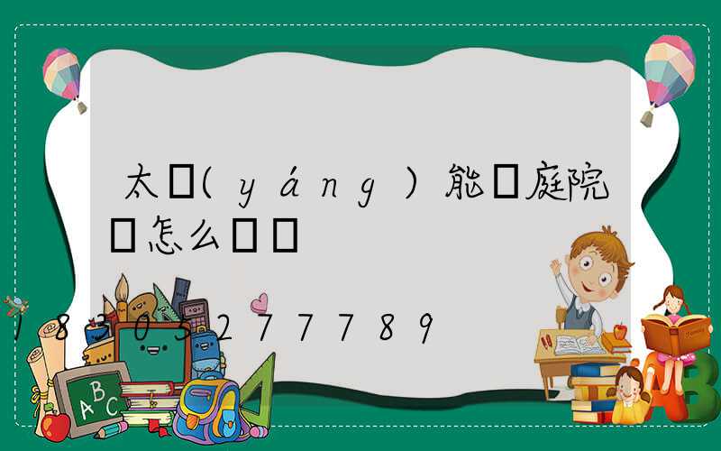太陽(yáng)能燈庭院燈怎么組裝