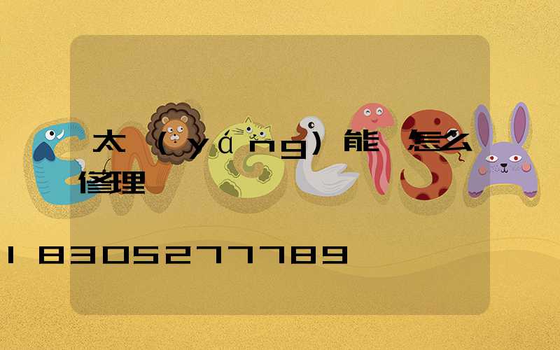 太陽(yáng)能燈怎么修理