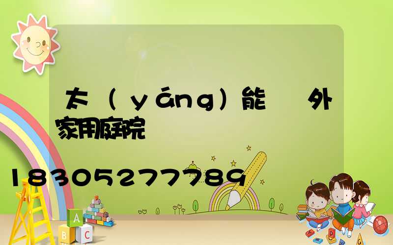 太陽(yáng)能燈戶外家用庭院燈