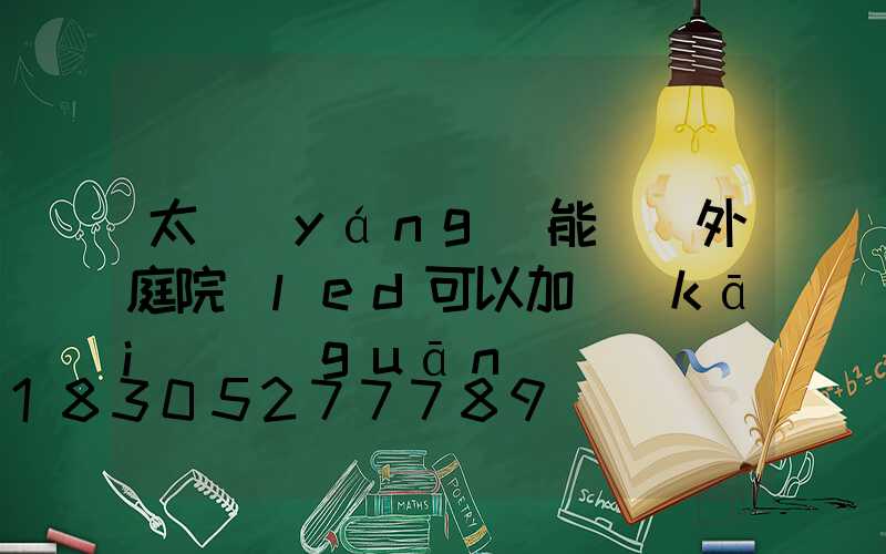 太陽(yáng)能燈戶外庭院燈led可以加開(kāi)關(guān)嗎
