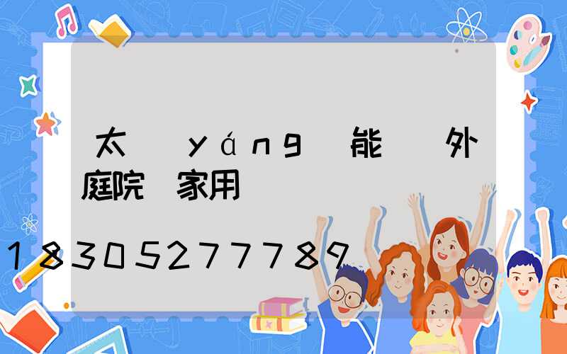 太陽(yáng)能燈戶外庭院燈家用