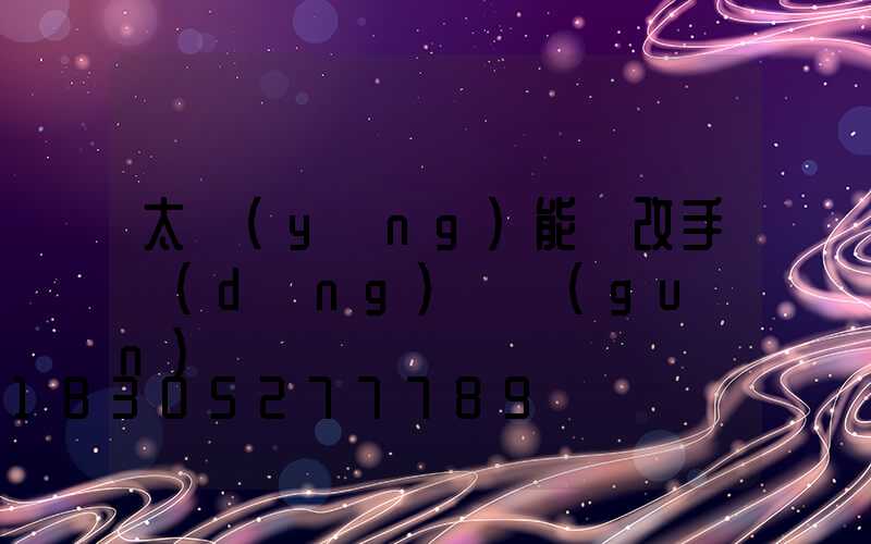 太陽(yáng)能燈改手動(dòng)開關(guān)