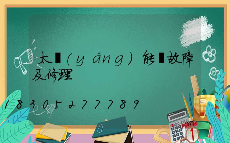 太陽(yáng)能燈故障及修理