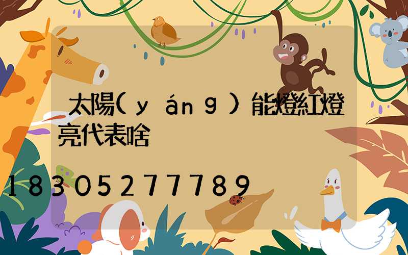 太陽(yáng)能燈紅燈亮代表啥