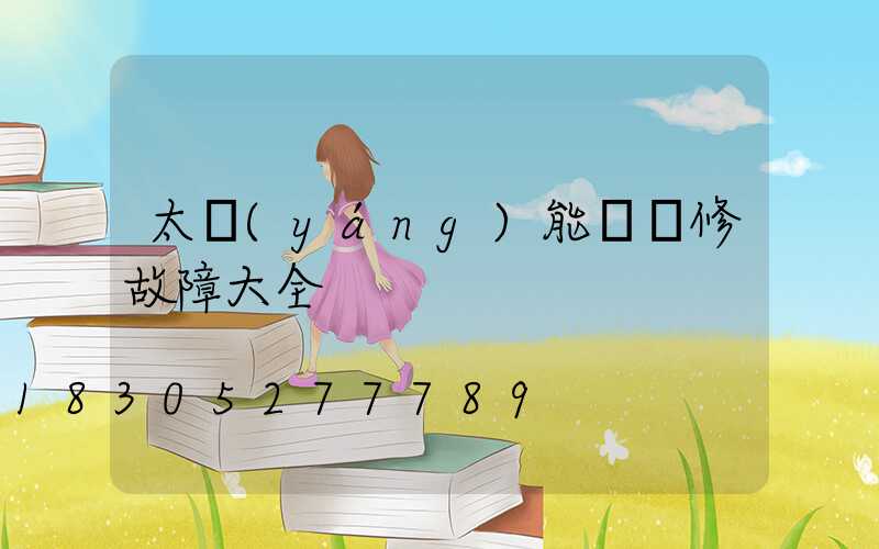 太陽(yáng)能燈維修故障大全