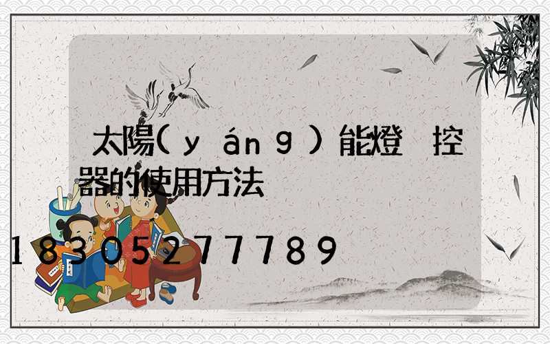 太陽(yáng)能燈遙控器的使用方法