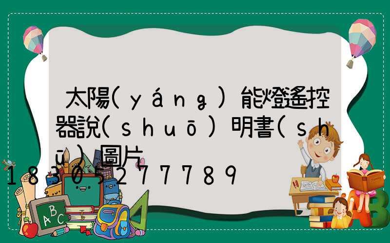 太陽(yáng)能燈遙控器說(shuō)明書(shū)圖片