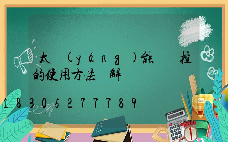 太陽(yáng)能燈遙控的使用方法圖解