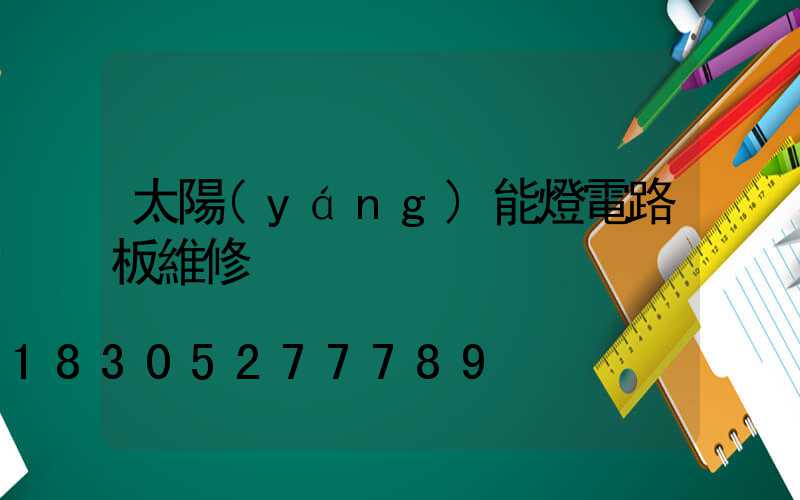 太陽(yáng)能燈電路板維修