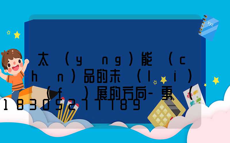 太陽(yáng)能產(chǎn)品的未來(lái)發(fā)展的方向-更環(huán)保...