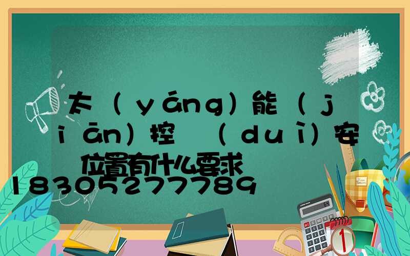 太陽(yáng)能監(jiān)控桿對(duì)安裝位置有什么要求嗎