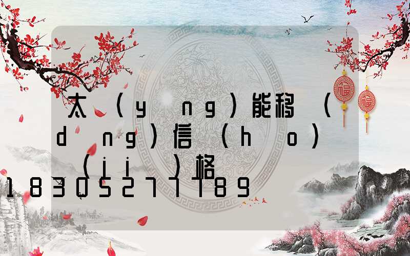 太陽(yáng)能移動(dòng)信號(hào)燈價(jià)格